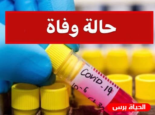 تسجيل حالة وفاة و481 إصابة جديدة بفيروس كورونا و537 حالة تعافٍ